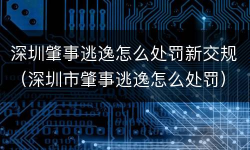 深圳肇事逃逸怎么处罚新交规（深圳市肇事逃逸怎么处罚）