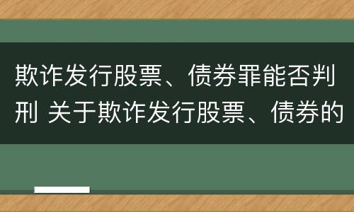 欺诈发行股票、债券罪能否判刑 关于欺诈发行股票、债券的犯罪构成