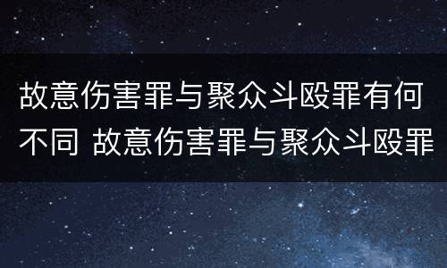 故意伤害罪与聚众斗殴罪有何不同 故意伤害罪与聚众斗殴罪有何不同之处