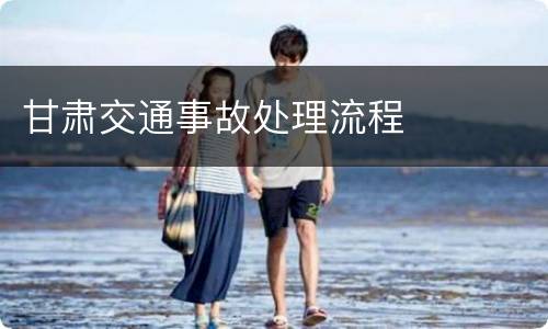 甘肃交通事故处理流程