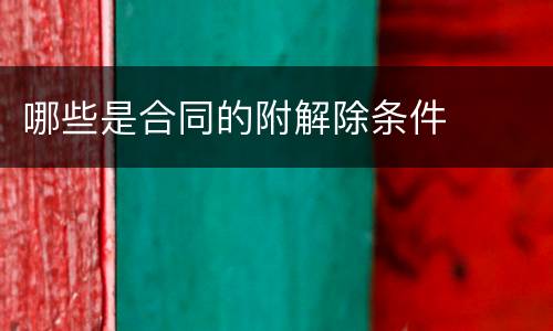 哪些是合同的附解除条件