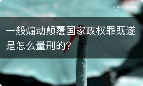 一般煽动颠覆国家政权罪既遂是怎么量刑的?