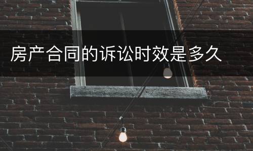 房产合同的诉讼时效是多久