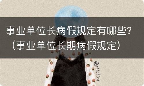事业单位长病假规定有哪些？（事业单位长期病假规定）