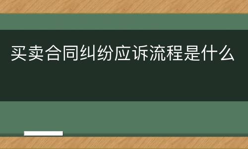 买卖合同纠纷应诉流程是什么