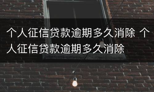 个人征信贷款逾期多久消除 个人征信贷款逾期多久消除