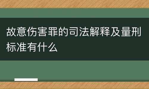 故意伤害罪的司法解释及量刑标准有什么