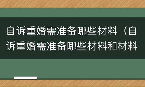 自诉重婚需准备哪些材料（自诉重婚需准备哪些材料和材料）