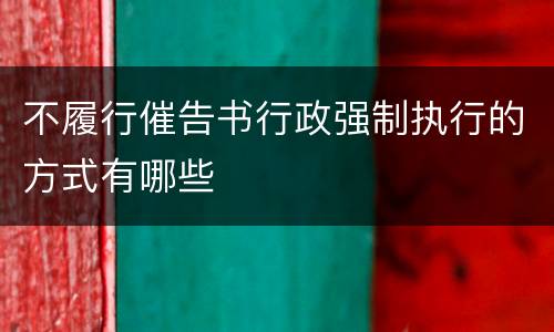 不履行催告书行政强制执行的方式有哪些
