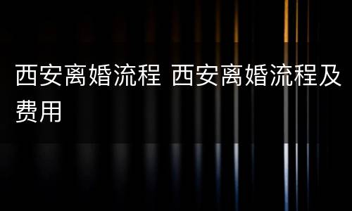 西安离婚流程 西安离婚流程及费用