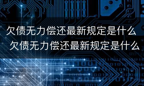 欠债无力偿还最新规定是什么 欠债无力偿还最新规定是什么时候