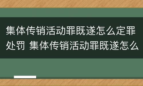 集体传销活动罪既遂怎么定罪处罚 集体传销活动罪既遂怎么定罪处罚多少