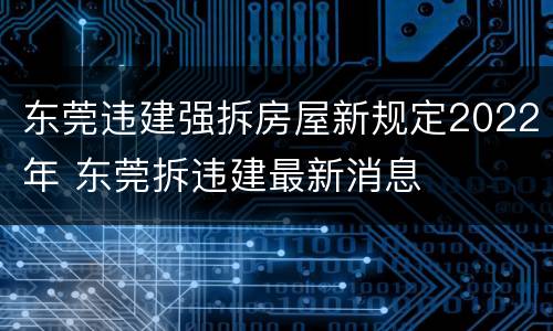 东莞违建强拆房屋新规定2022年 东莞拆违建最新消息