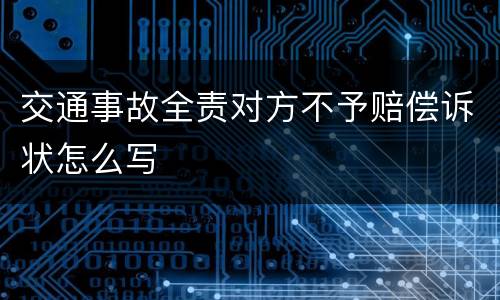 交通事故全责对方不予赔偿诉状怎么写
