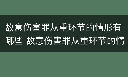 故意伤害罪从重环节的情形有哪些 故意伤害罪从重环节的情形有哪些
