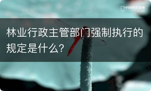林业行政主管部门强制执行的规定是什么？