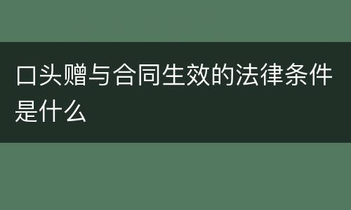 口头赠与合同生效的法律条件是什么