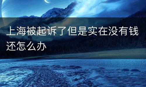 上海被起诉了但是实在没有钱还怎么办