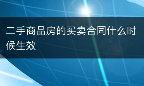 二手商品房的买卖合同什么时候生效