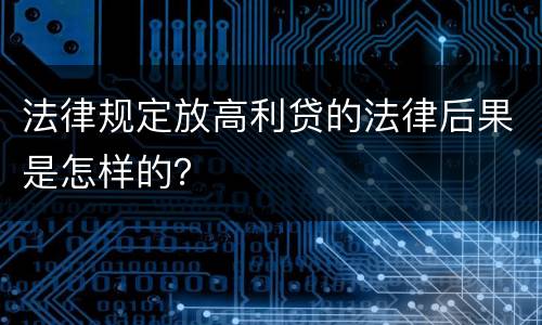 法律规定放高利贷的法律后果是怎样的？