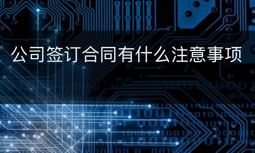 公司签订合同有什么注意事项