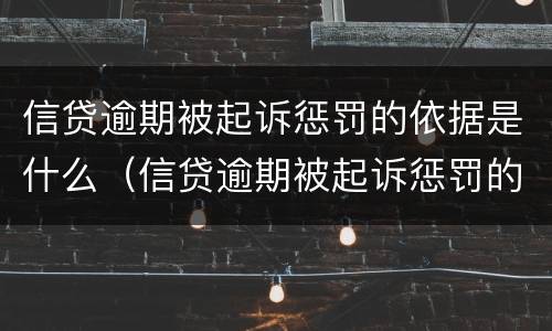 信贷逾期被起诉惩罚的依据是什么（信贷逾期被起诉惩罚的依据是什么法律）