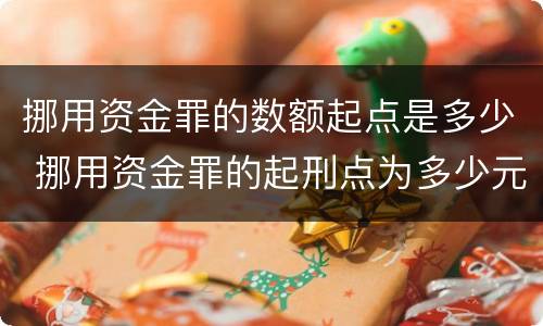挪用资金罪的数额起点是多少 挪用资金罪的起刑点为多少元