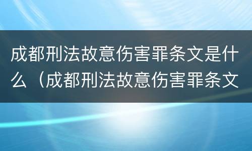 成都刑法故意伤害罪条文是什么（成都刑法故意伤害罪条文是什么内容）