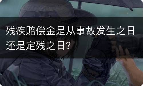 残疾赔偿金是从事故发生之日还是定残之日？