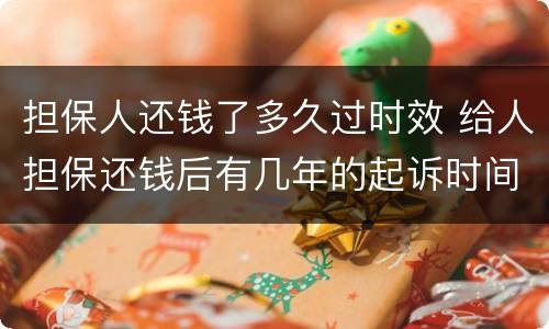 担保人还钱了多久过时效 给人担保还钱后有几年的起诉时间