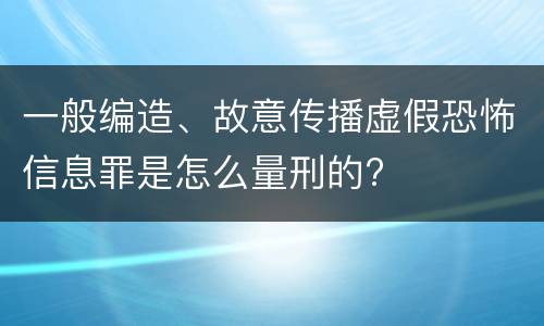 一般编造、故意传播虚假恐怖信息罪是怎么量刑的?