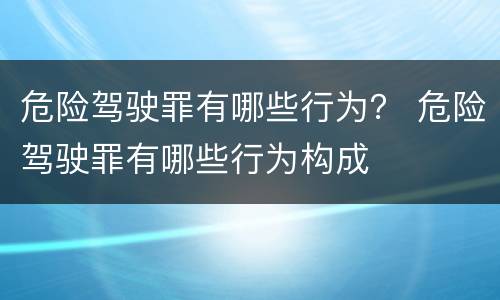危险驾驶罪有哪些行为？ 危险驾驶罪有哪些行为构成