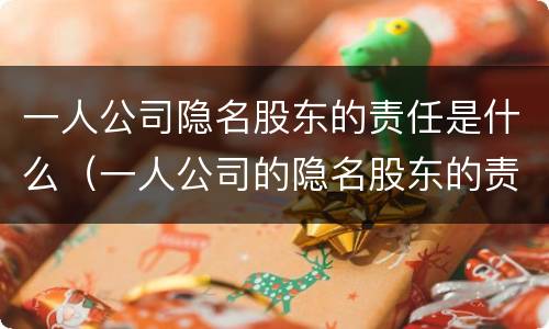 一人公司隐名股东的责任是什么（一人公司的隐名股东的责任承担问题）