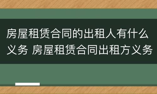 房屋租赁合同的出租人有什么义务 房屋租赁合同出租方义务
