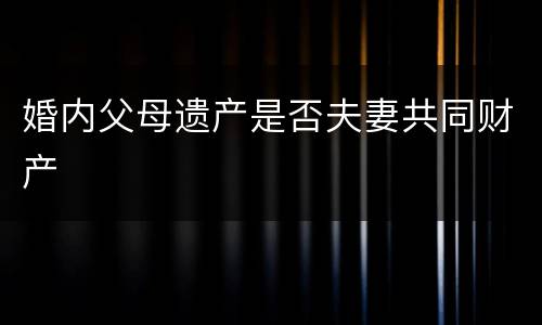 婚内父母遗产是否夫妻共同财产