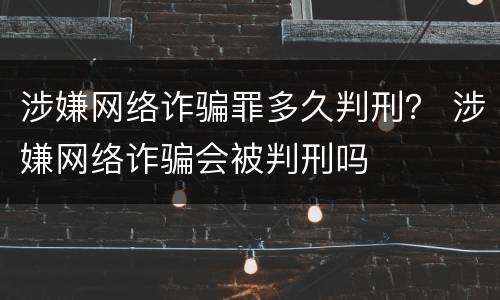 涉嫌网络诈骗罪多久判刑？ 涉嫌网络诈骗会被判刑吗