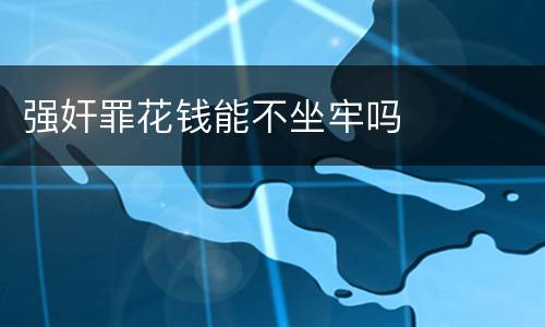 强奸罪花钱能不坐牢吗