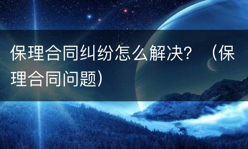 保理合同纠纷怎么解决？（保理合同问题）