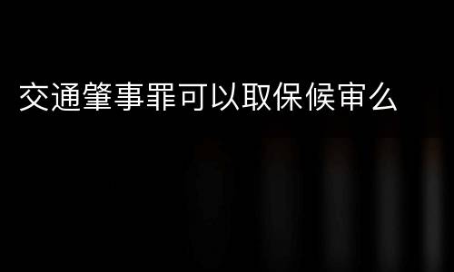 交通肇事罪可以取保候审么