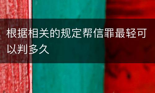 根据相关的规定帮信罪最轻可以判多久