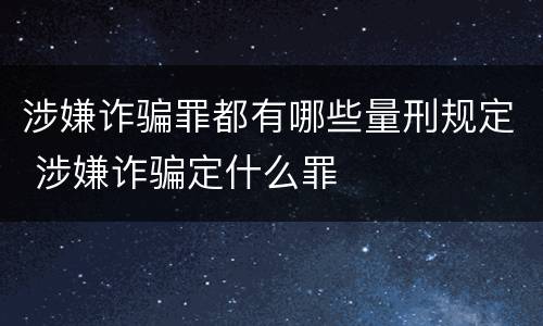 涉嫌诈骗罪都有哪些量刑规定 涉嫌诈骗定什么罪