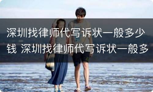 深圳找律师代写诉状一般多少钱 深圳找律师代写诉状一般多少钱啊