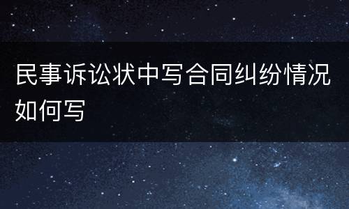 民事诉讼状中写合同纠纷情况如何写