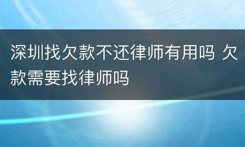深圳找欠款不还律师有用吗 欠款需要找律师吗