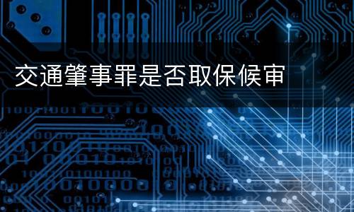 交通肇事罪是否取保候审