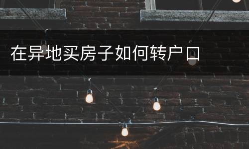 在异地买房子如何转户口