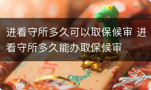 进看守所多久可以取保候审 进看守所多久能办取保候审