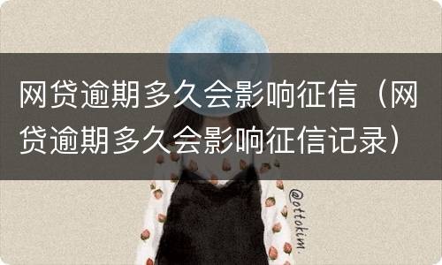 网贷逾期多久会影响征信（网贷逾期多久会影响征信记录）