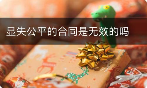 显失公平的合同是无效的吗