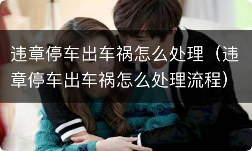违章停车出车祸怎么处理（违章停车出车祸怎么处理流程）